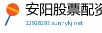 安阳股票配资